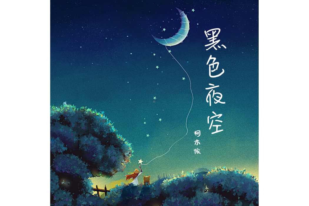 黑色夜空(柯木依演唱的歌曲)