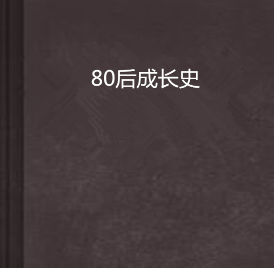 80後成長史