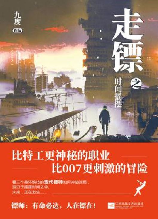 走鏢(九度所著冒險小說)