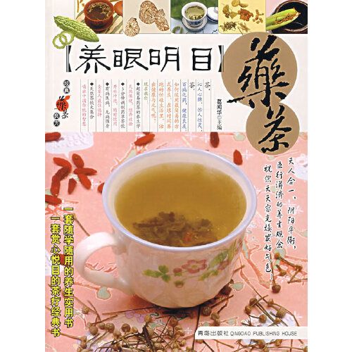 【養眼明目】藥茶——經典藥茶良方叢書