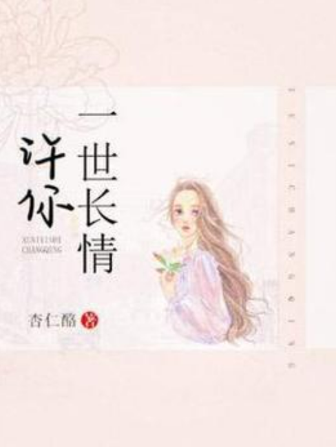 許你一世長情(杏仁酪所著小說)