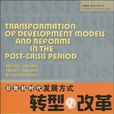 後危機時代發展方式轉型與改革：新興經濟體的新挑戰、新角色、新模式
