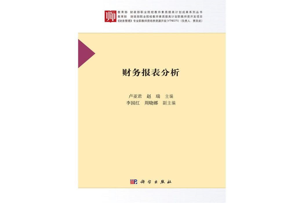 財務報表分析(2018年科學出版社出版的圖書)