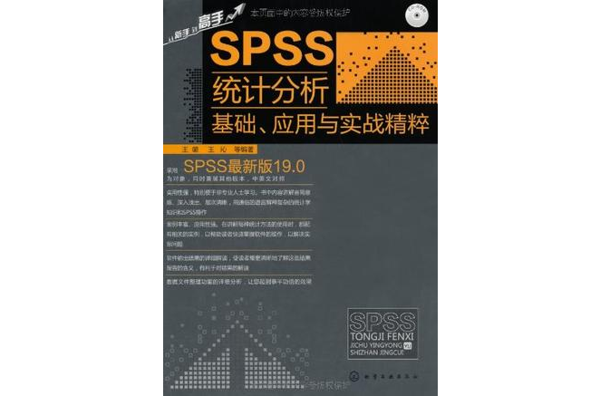 SPSS統計分析基礎、套用與實戰精粹