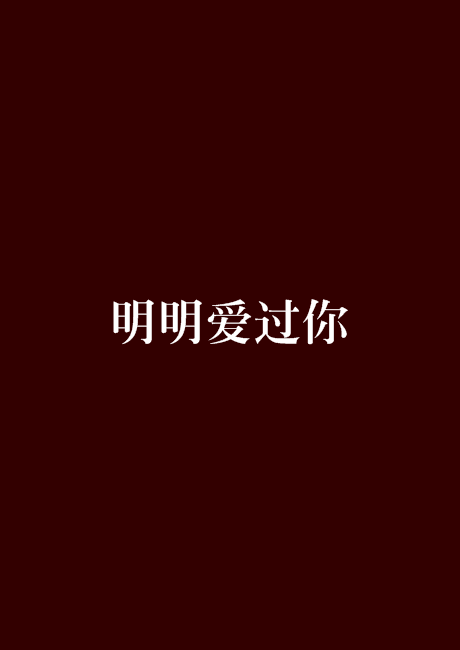 明明愛過你