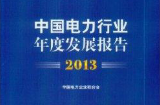 中國電力行業年度發展報告2013