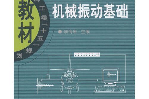 機械振動基礎(2018年北京航天航空大學出版社出版的圖書)