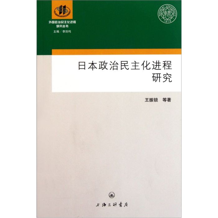 日本政治民主化進程研究