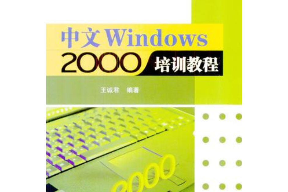 中文Windows 2000培訓教程