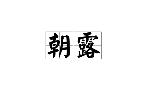 朝露(漢語詞語)