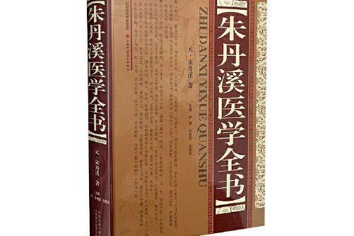 朱丹溪醫學全書(2020年山西科學技術出版社出版的圖書)