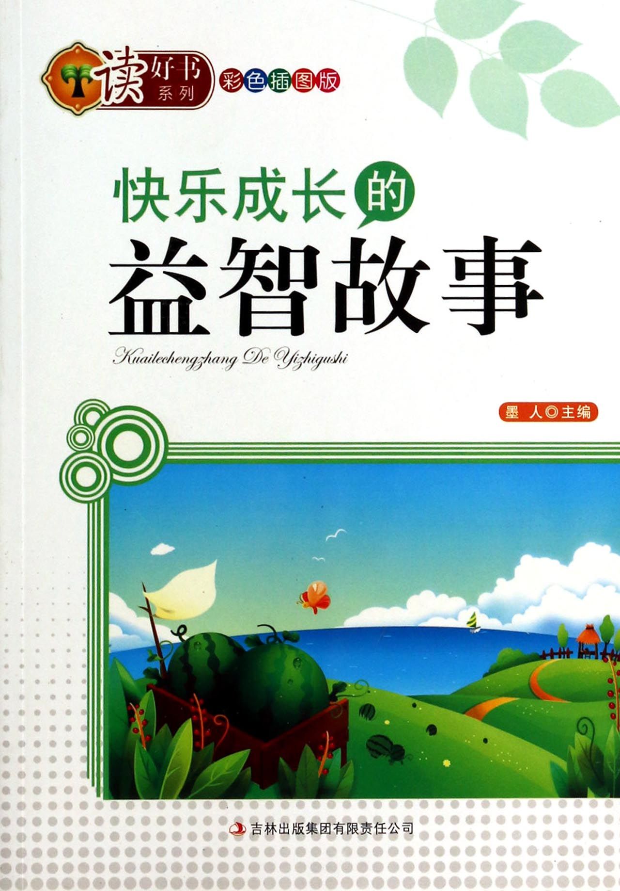 讀好書系列：快樂成長的益智故事