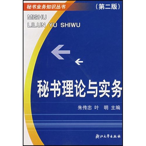 秘書理論與實務（第二版）(浙江大學出版社出版圖書)