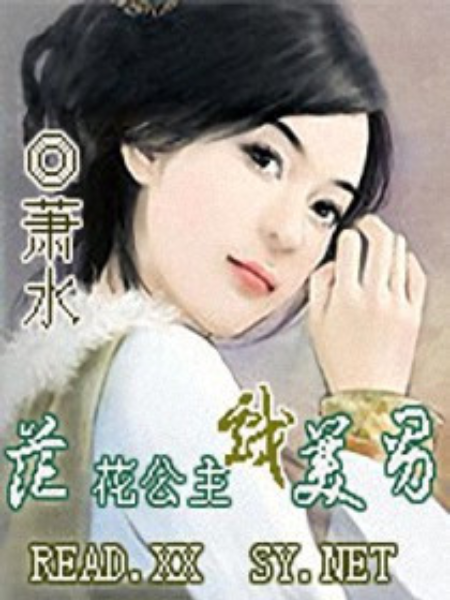 花花公主戲美男