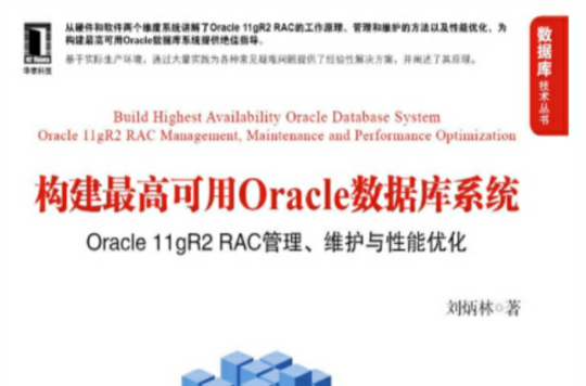 構建最高可用Oracle資料庫系統：Oracle 11gR2 RAC管理、維護與性能最佳化