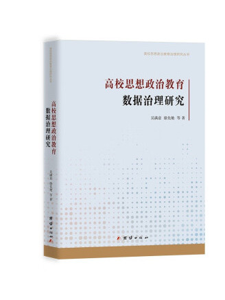 高校思想政治教育數據治理研究