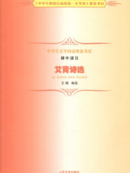 中學生文學閱讀必備書系（國中部分）：艾青詩選