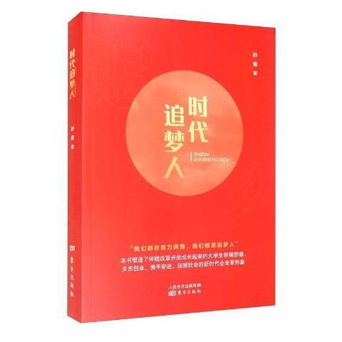 時代追夢人(2021年東方出版社出版的圖書)