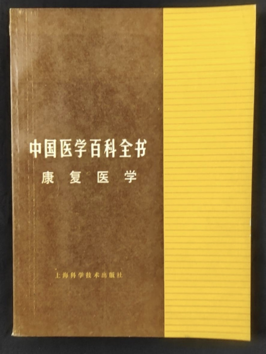 中國醫學百科全書（康復醫學）