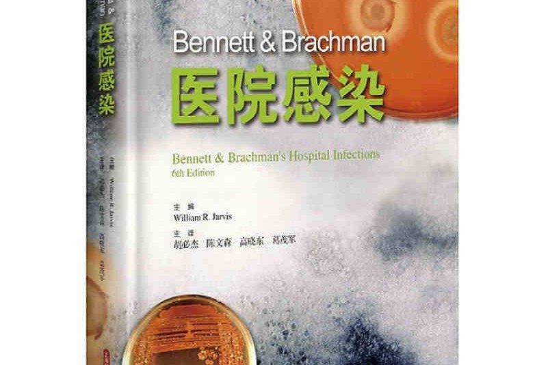 Bennett & Brachman 醫院感染