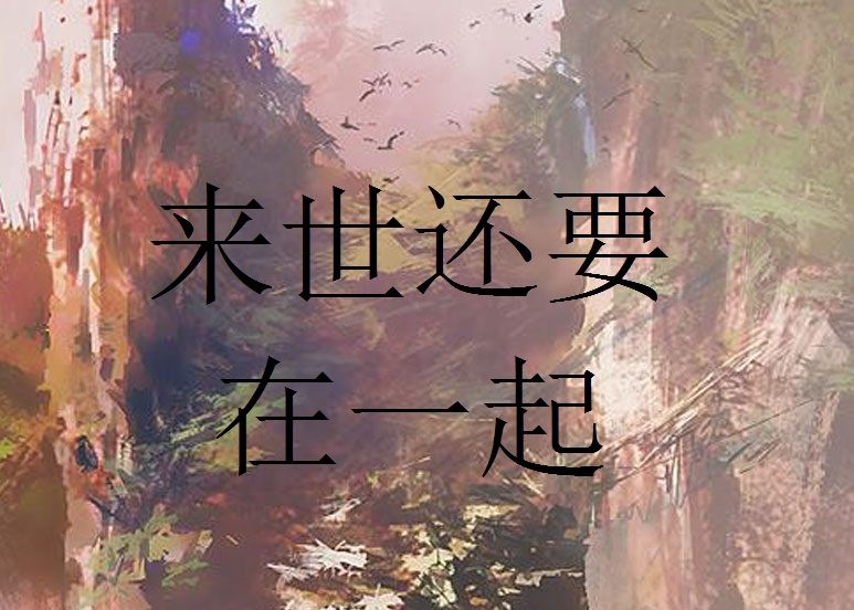 來世還要在一起(小說)