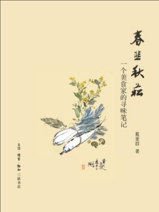 春韭秋菘(戴愛群所著書籍)