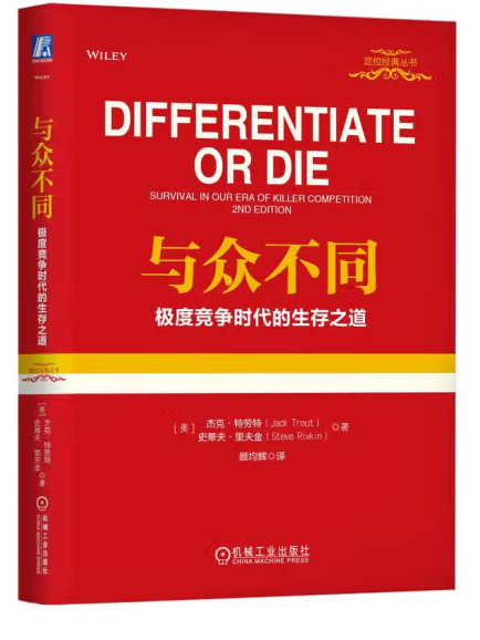 與眾不同：極度競爭時代的生存之道(2023年機械工業出版社出版的圖書)