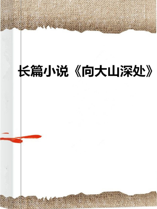 長篇小說《向大山深處》