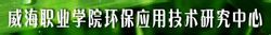 威海職業技術學院環保套用技術研究中心