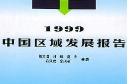 1999中國區域發展報告