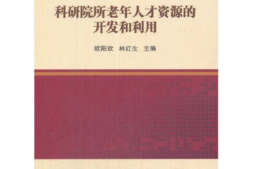 科研院所老年人才資源的開發和利用