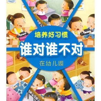 培養好習慣·誰對誰不對·在幼稚園