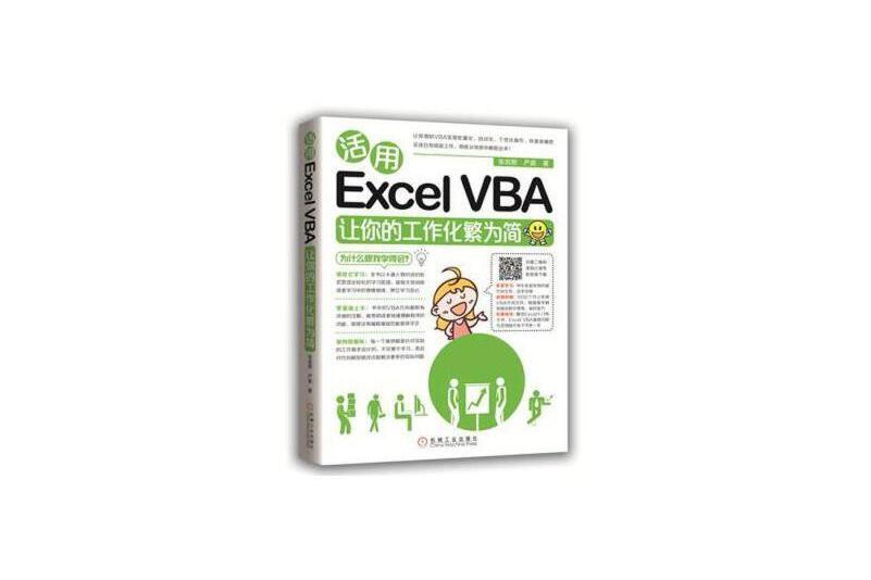 活用Excel VBA讓你的工作化繁為簡