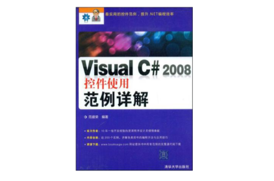 Visual C# 2008控制項使用範例詳解