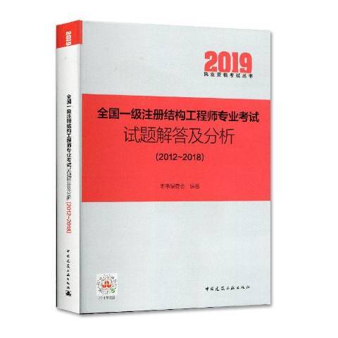 全國一級註冊結構工程師專業考試試題解答及分析2012~2018