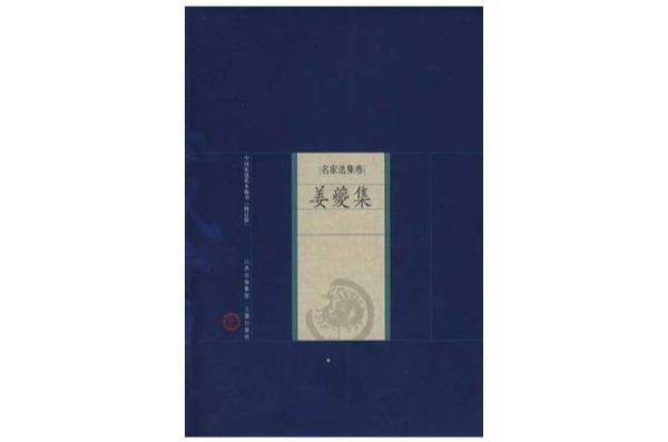 姜夔集-中國家庭基本藏書（名家選集卷）