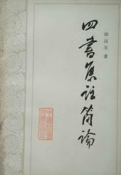 四書集注簡論