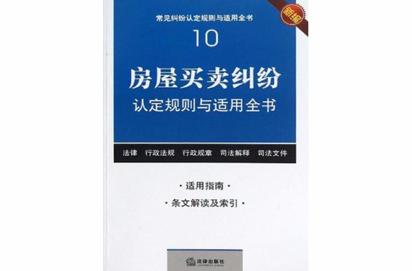 房屋買賣糾紛認定規則與適用全書