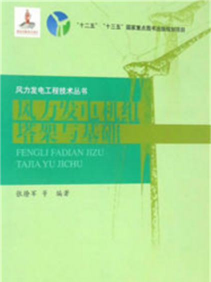 風力發電機組塔架與基礎(2017年中國水利水電出版社出版的圖書)