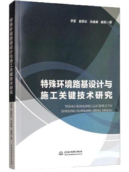 特殊環境路基設計與施工關鍵技術研究