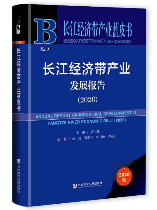長江經濟帶產業發展報告(2020)