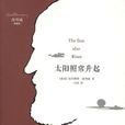 太陽照常升起(海明威創作長篇小說)