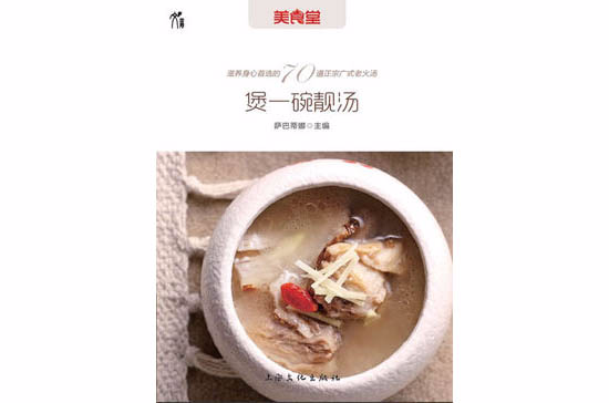 煲一碗靚湯(廣式靚湯湯譜)