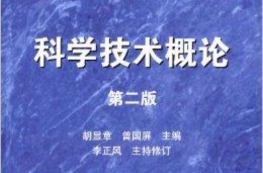 面向21世紀課程教材：科學技術概論