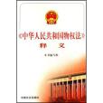 《中華人民共和國物權法》釋義(2007年中國方正出版的圖書)