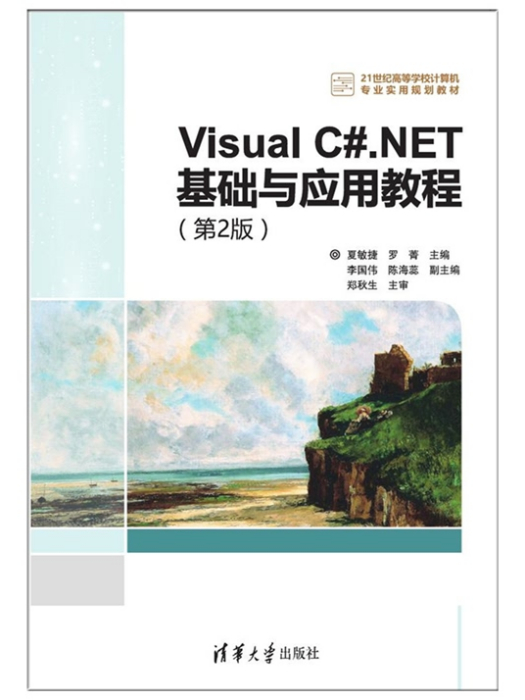 Visual C#.NET基礎與套用教程（第2版）