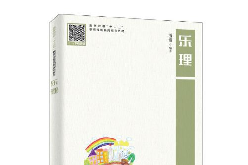 樂理(2019年人民郵電出版社出版的圖書)