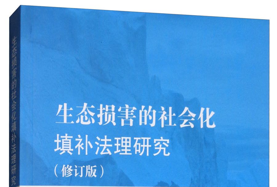 生態損害的社會化填補法理研究（修訂版）