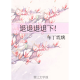 退退退退下！(布丁琉璃創作的網路小說)