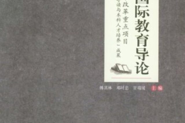 漢語國際教育導論(2015年重慶大學出版社出版的圖書)